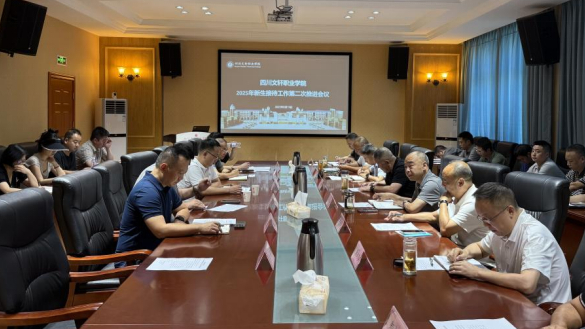 学校召开2025年新生接待工作第二次推进会