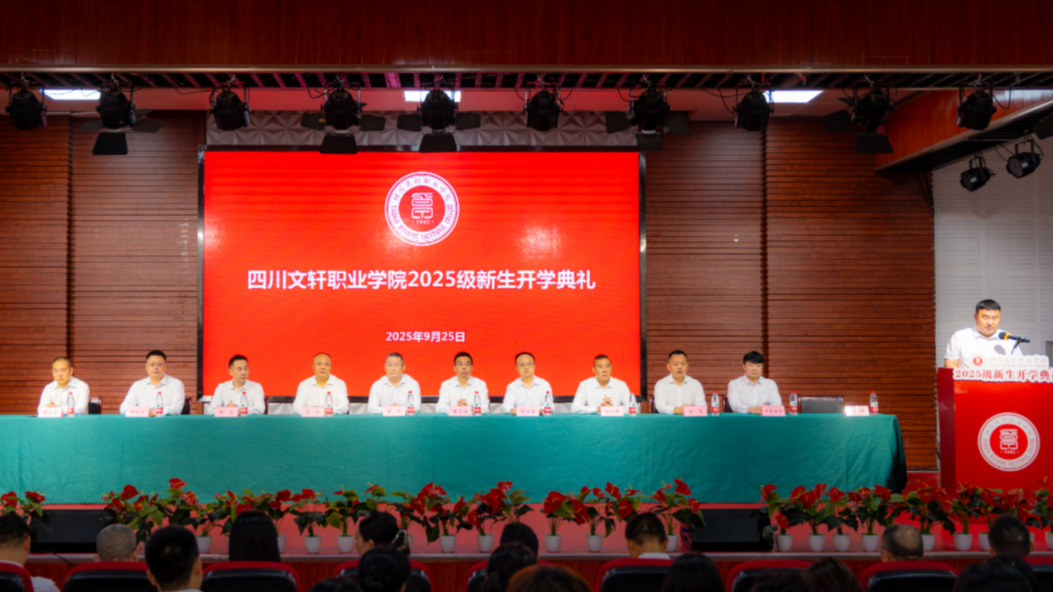 学校举行2025级新生开学典礼