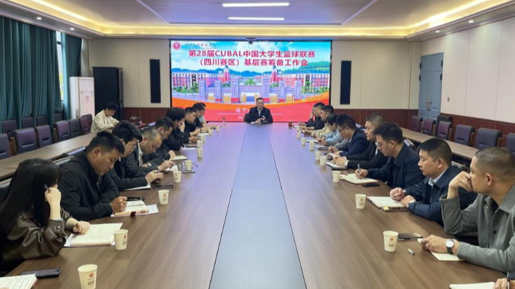 遂宁校区筹备第28届CUBAL中国大学生篮球联赛（四川赛区）基层赛